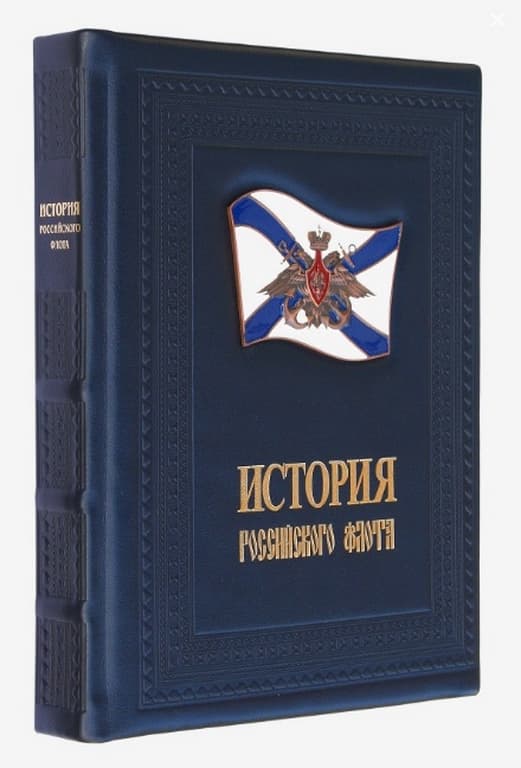   "   (the history of the russian navy)"  - vip-biznes-podarki.ru 