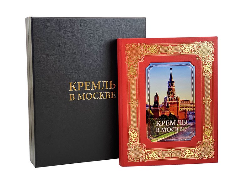 картинка Книга "Кремль в Москве" в футляре от магазина Бизнес подарки+