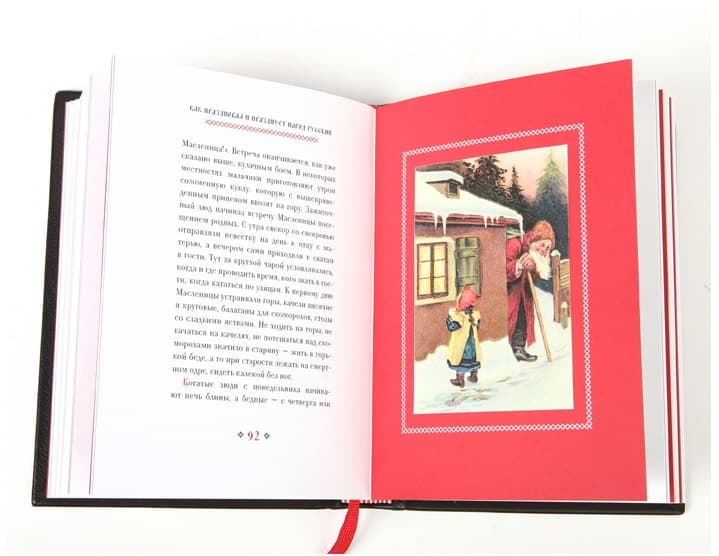 картинка Книга "Как праздновал и празднует народ русский Рождество Христово, Новый год, Крещение и Масленицу" от магазина Бизнес подарки+