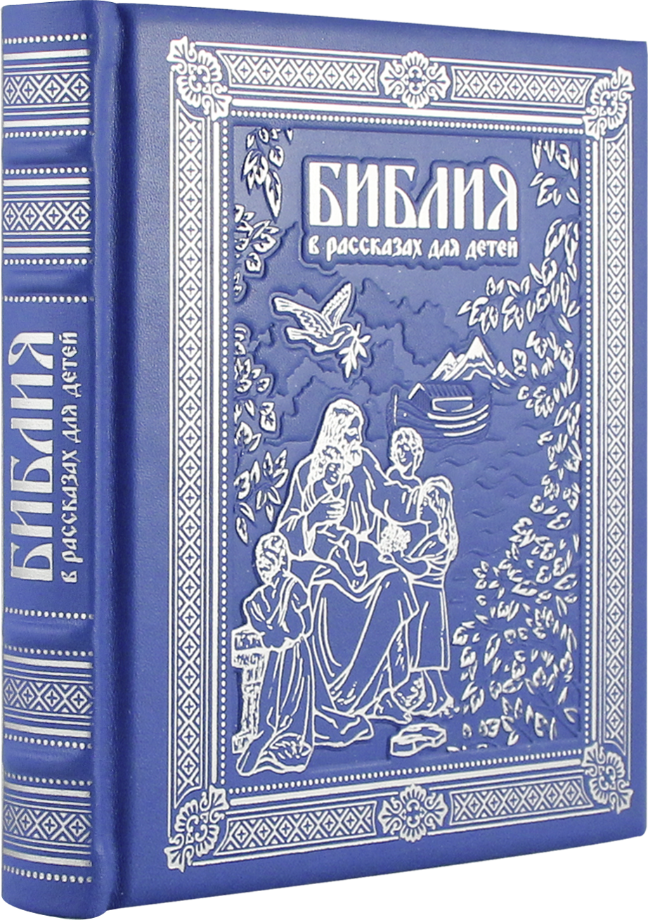 Библия для детей. Детская Библия. Книга детская Библия. Библия для детей подарочное издание. Библия (подарочное издание).