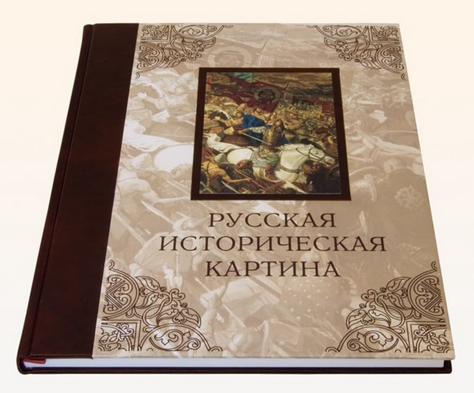 Лучшие российские исторические книги