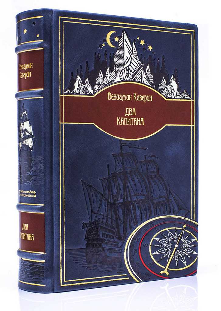 картинка Книга "Вениамин Каверин. Два капитана" от магазина Бизнес подарки+