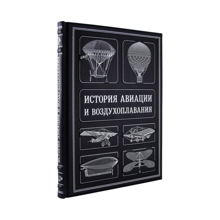картинка Книга "История авиации и воздухоплавания" от магазина Бизнес подарки+