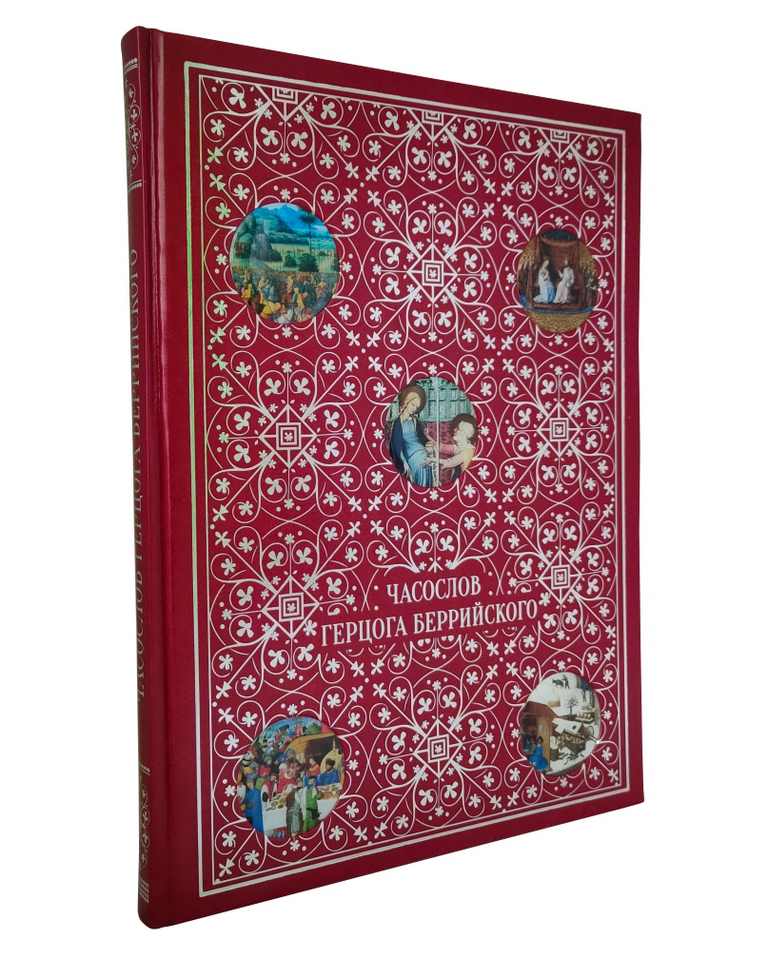 картинка Книга "Часослов герцога Беррийского" от магазина Бизнес подарки+