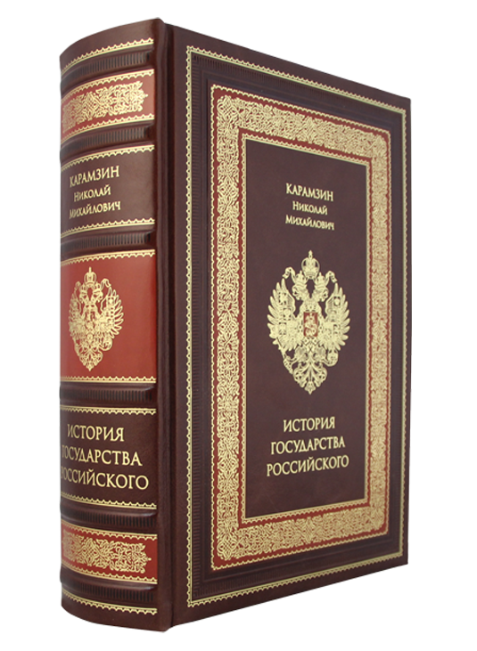 Карамзин история государства российского отзывы. Карамзин история государства. Николай Карамзин история государства российского. История государства российского книга. Книги Карамзина.