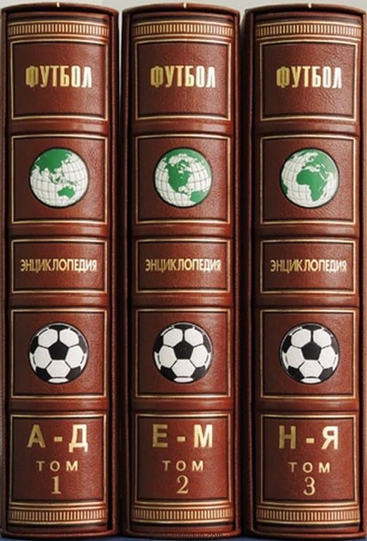картинка Книга "Энциклопедия футбола" (в 3-х томах) от магазина Бизнес подарки+
