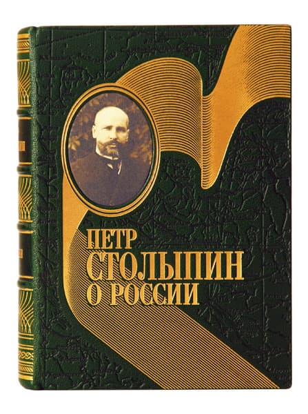 картинка Книга "Петр Столыпин. О России" от магазина Бизнес подарки+