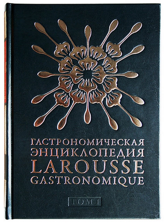   "   (larousse gastronomique)  xv"  - vip-biznes-podarki.ru 