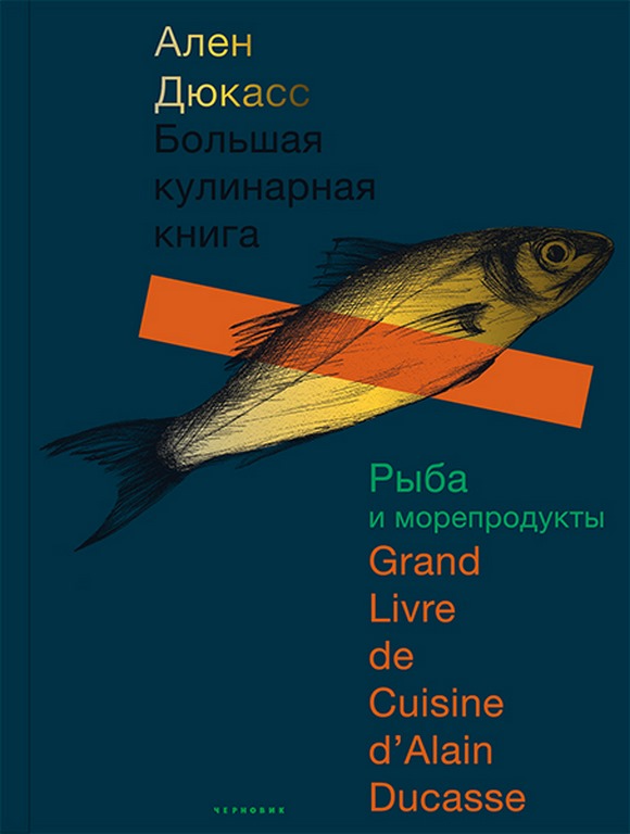 Книга рыба и морепродукты хорошая кухня