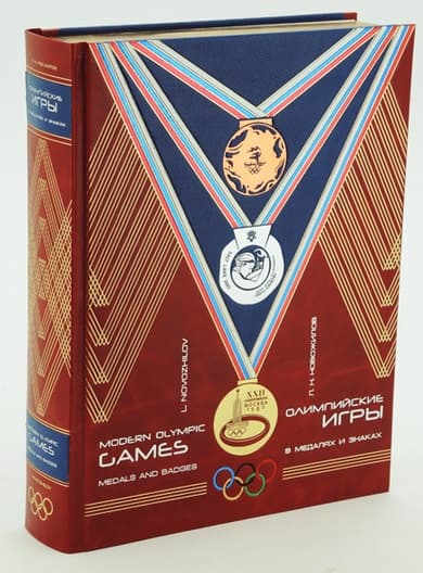 картинка Книга "Новожилов Л.Н. Олимпийские игры в медалях и знаках" от магазина Бизнес подарки+