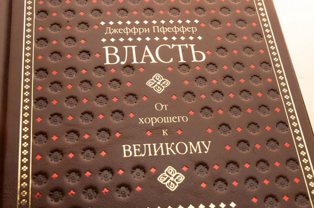 Великая отзывы. Власть. Джеффри Пфеффер. Власть влияние и политика в организациях Джеффри Пфеффер. Власть книга Джеффри Пфеффер. Лидерство без вранья Джеффри Пфеффер.