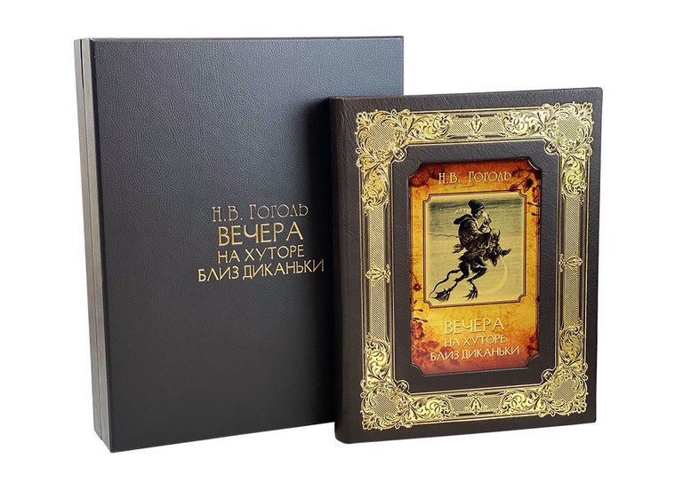 картинка Книга "Николай Гоголь. Вечера на хуторе близ Диканьки" от магазина Бизнес подарки+