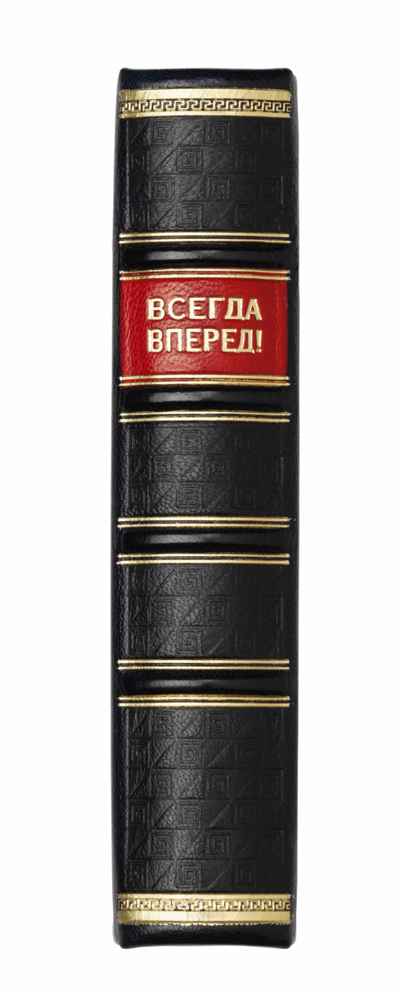 Купить подарки Книга "Всегда вперед!"  в интернет-магазине, цена подарков Книга "Всегда вперед!" в Москве с доставкой