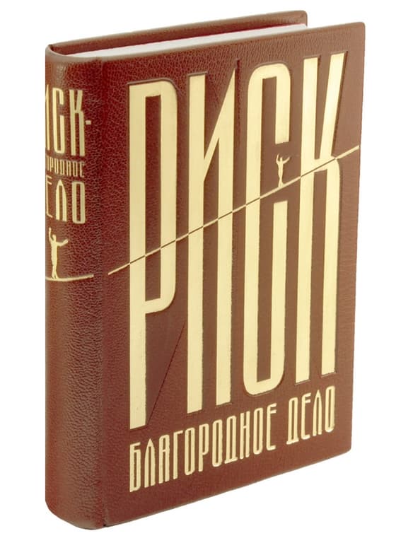 Купить подарки Книга "Риск - благородное дело!"  в интернет-магазине, цена подарков Книга "Риск - благородное дело!" в Москве с доставкой