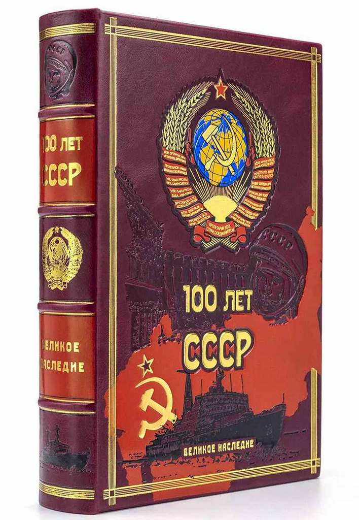 картинка Книга "100 лет СССР" в коробе от магазина Бизнес подарки+