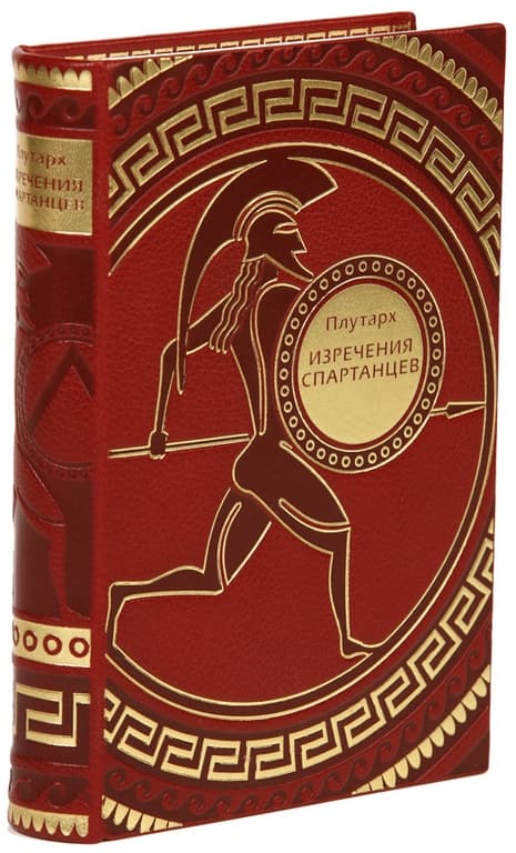картинка Книга "Плутарх. Изречения спартанцев" от магазина Бизнес подарки+