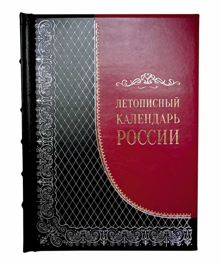 картинка Книга "Летописный календарь России" от магазина Бизнес подарки+