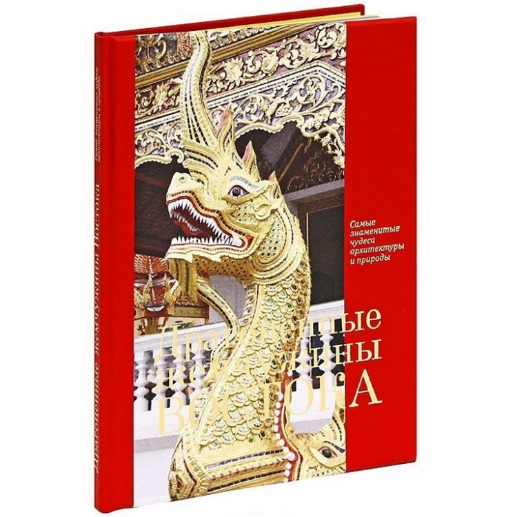 картинка Книга "Драгоценные жемчужины Востока. Самые знаменитые чудеса архитектуры и природы" от магазина Бизнес подарки+