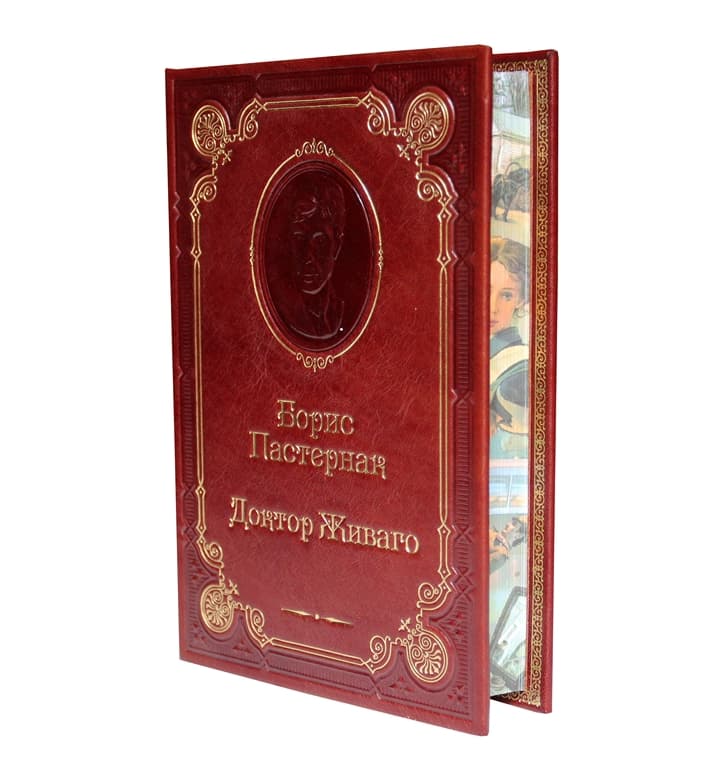 картинка Книга "Борис Пастернак. Доктор Живаго" от магазина Бизнес подарки+
