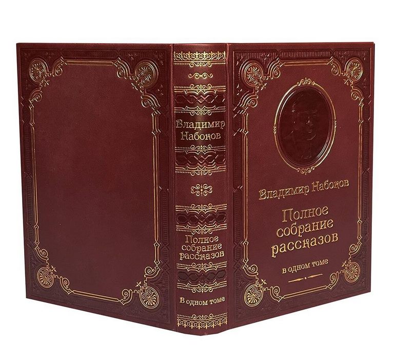 картинка Книга "Владимир Набоков. Полное собрание рассказов" от магазина Бизнес подарки+