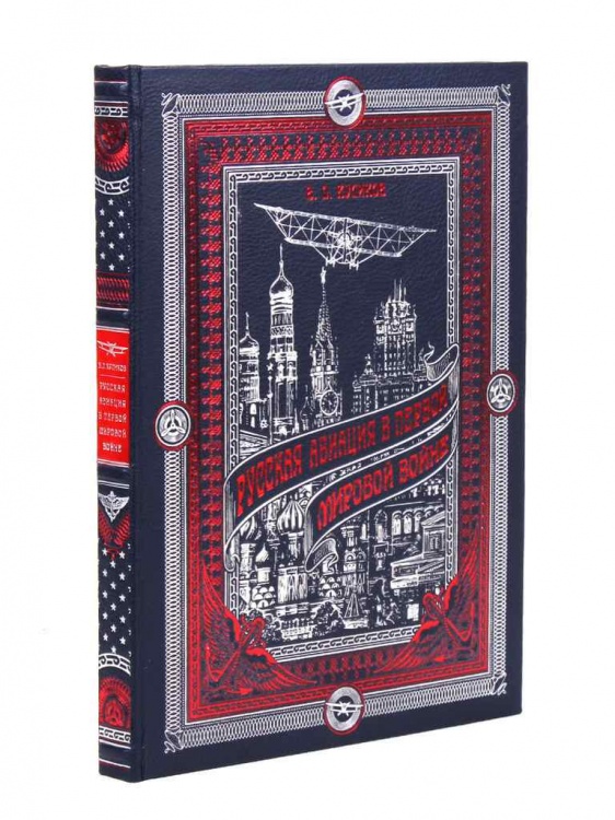 картинка Книга "Русская авиация в первой мировой войне" от магазина Бизнес подарки+