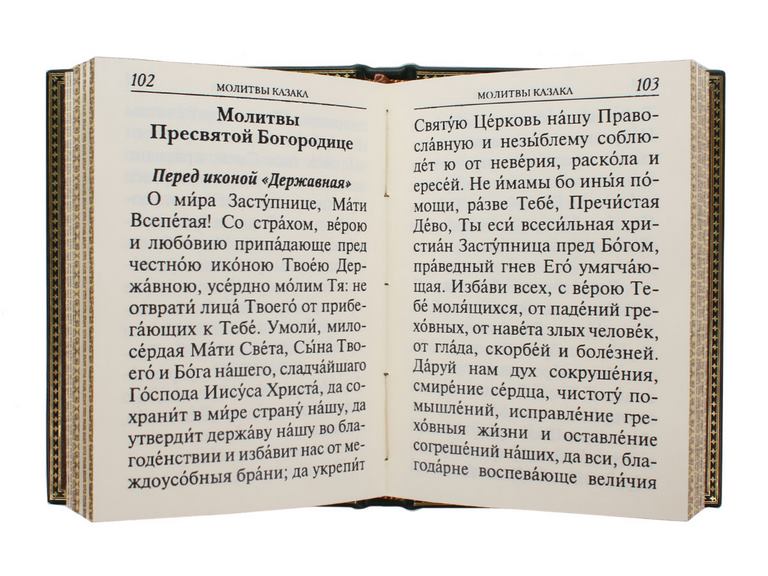 картинка Книга "Молитвослов православного казака" от магазина Бизнес подарки+