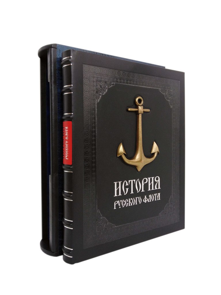 картинка Книга "История российского флота" (в футляре) от магазина Бизнес подарки+