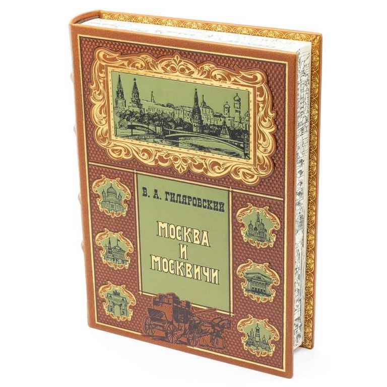 картинка Книга "Владимир Гиляровский. Москва и Москвичи" от магазина Бизнес подарки+