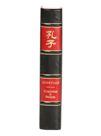 картинка Книга "Конфуций. Суждения и беседы" от магазина Бизнес подарки+