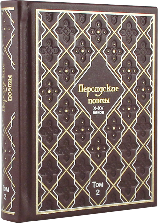 картинка Книга "Персидские поэты X-XV веков" от магазина Бизнес подарки+