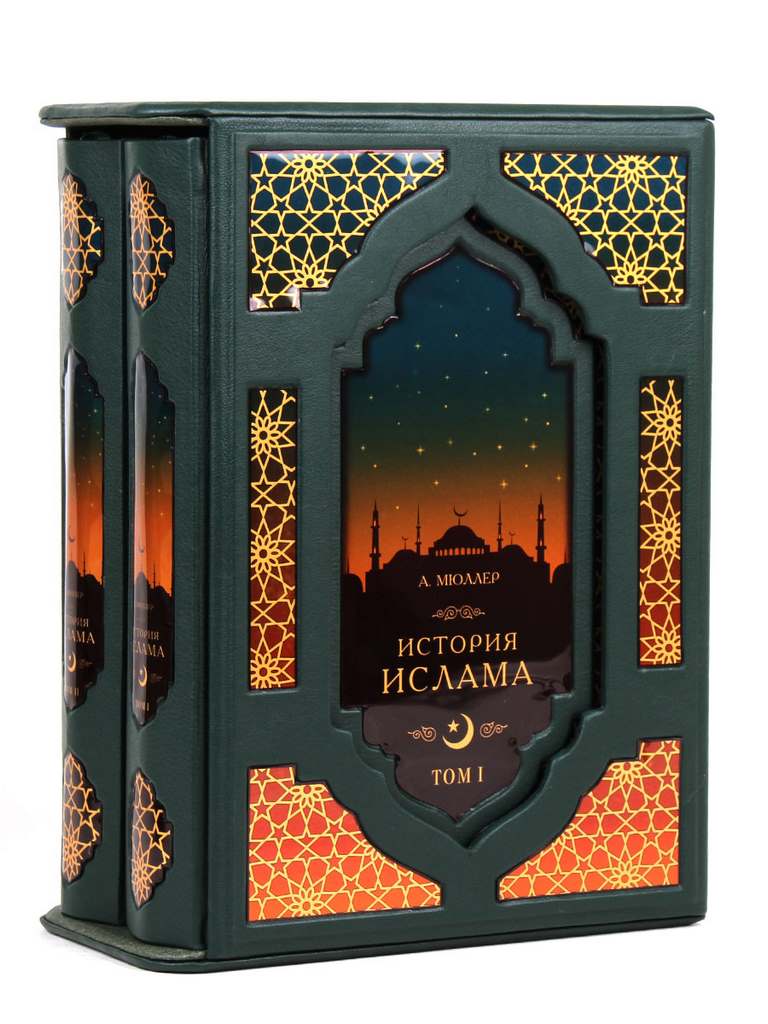 картинка Книга "История ислама" в футляре от магазина Бизнес подарки+