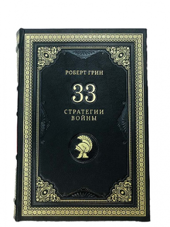 Купить подарки Книга "Роберт Грин. 33 стратегии войны"  в интернет-магазине, цена подарков Книга "Роберт Грин. 33 стратегии войны" в Москве с доставкой