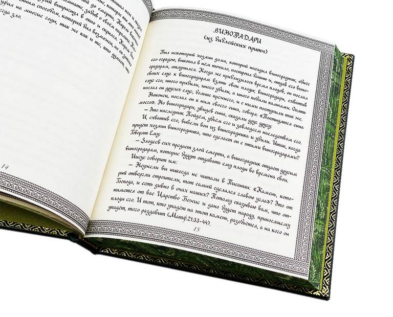 картинка Книга "Великие притчи мира, написанные от руки" от магазина Бизнес подарки+