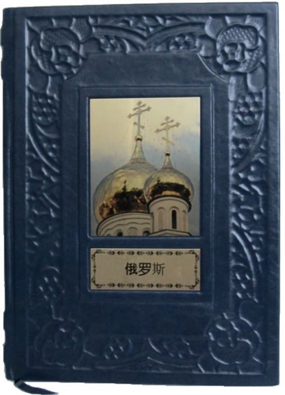картинка Книга "Россия" (на китайском языке) от магазина Бизнес подарки+