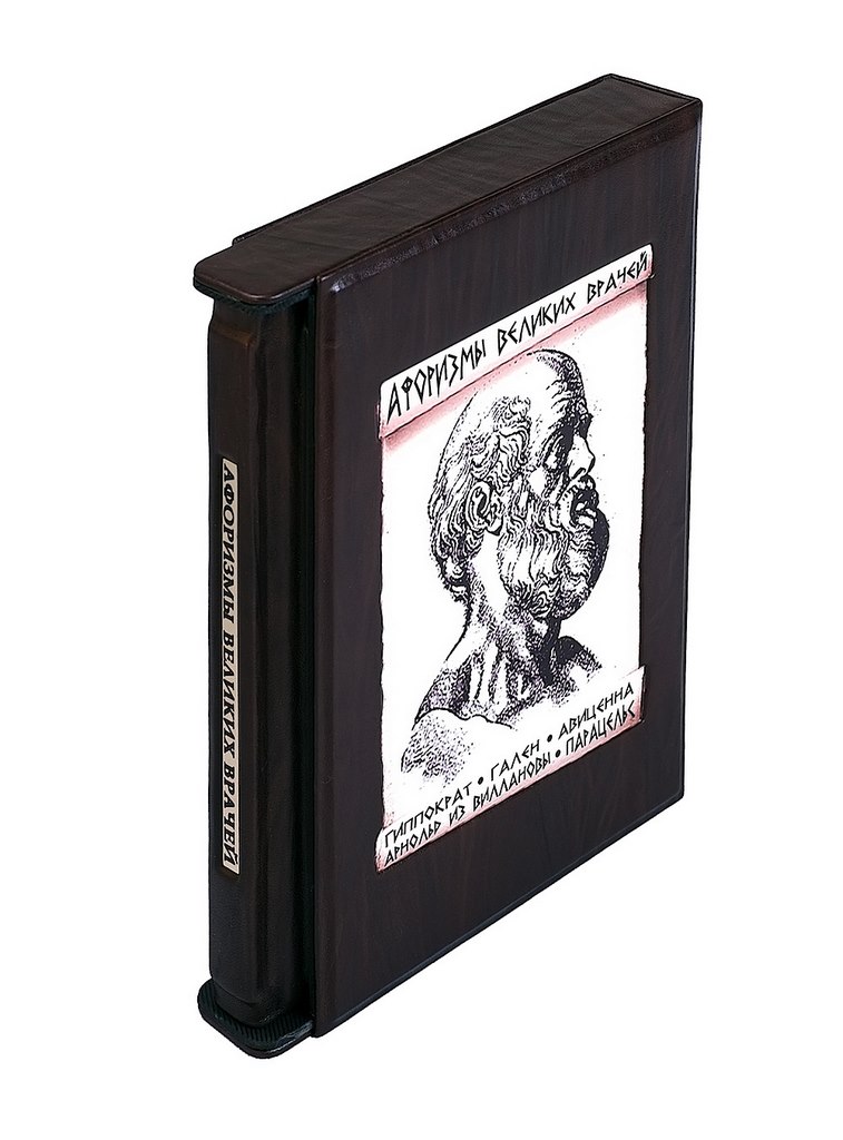 картинка Книга "Афоризмы великих врачей" (в футляре) от магазина Бизнес подарки+