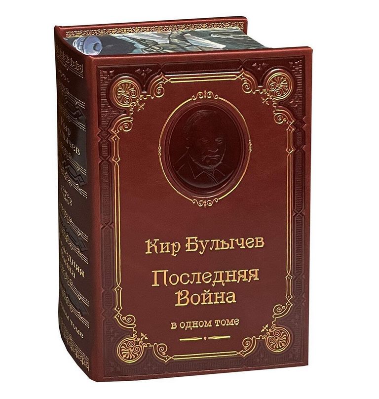 картинка Книга "Кир Булычев. Последняя война" от магазина Бизнес подарки+