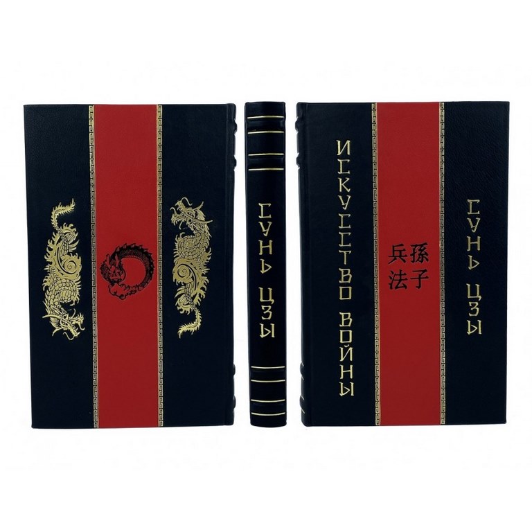 картинка Книга "Сунь-Цзы. Искусство войны" от магазина Бизнес подарки+