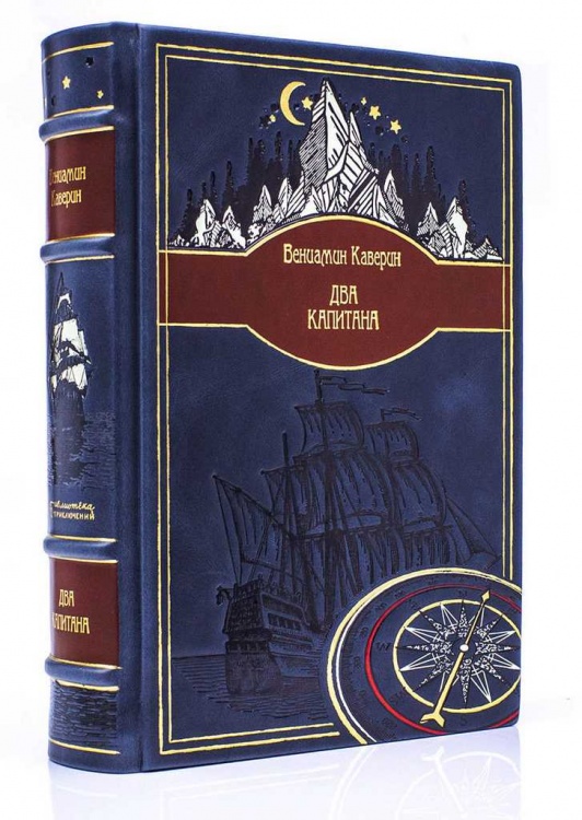 картинка Книга "Вениамин Каверин. Два капитана" от магазина Бизнес подарки+