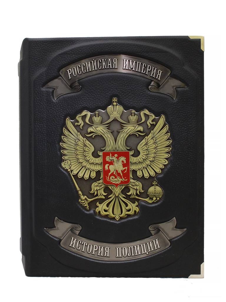 картинка Книга "История Полиции. Российская империя" от магазина Бизнес подарки+