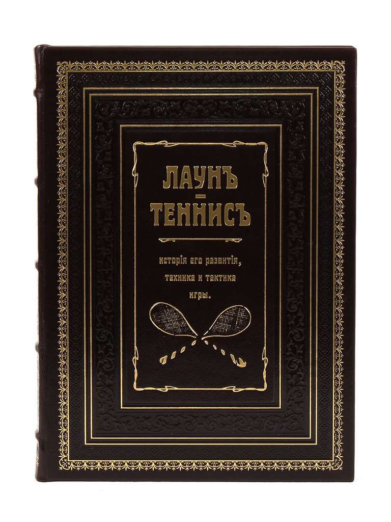 картинка Книга "Лаун. Теннис. История его развития, техника и тактика игры" от магазина Бизнес подарки+