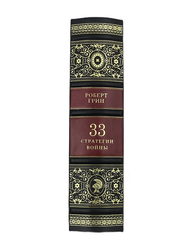 Купить подарки Книга "Роберт Грин. 33 стратегии войны"  в интернет-магазине, цена подарков Книга "Роберт Грин. 33 стратегии войны" в Москве с доставкой