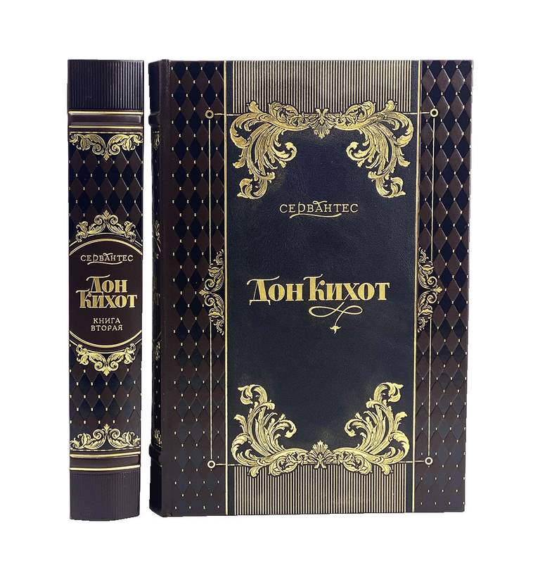 картинка Книга "Сервантес Мигель де Сааведра. Дон Кихот" в 2-х томах от магазина Бизнес подарки+
