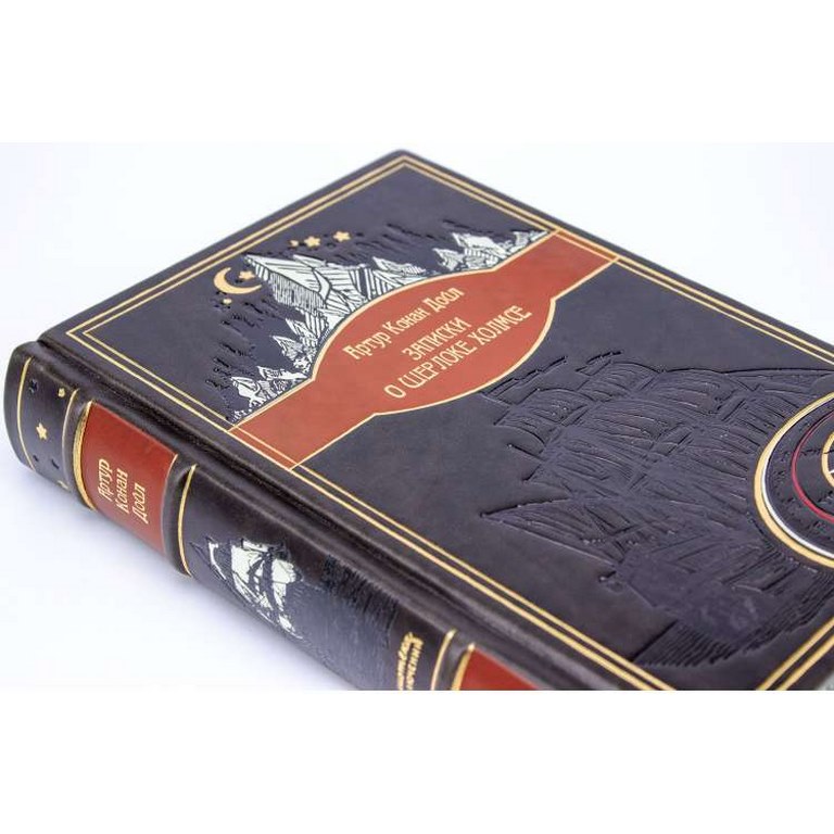 картинка Книга "Артур Конан Дойл. Записки о Шерлоке Холмсе" от магазина Бизнес подарки+