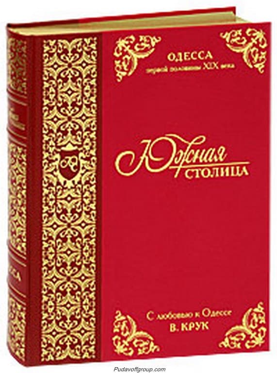 картинка Книга "Южная столица. Одесса первой половины XIX века" от магазина Бизнес подарки+