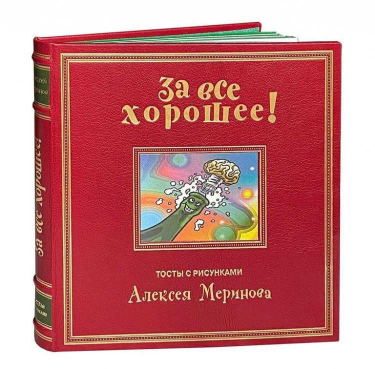 картинка Книга "За все хорошее. Тосты с рисунками Алексея Меринова" от магазина Бизнес подарки+
