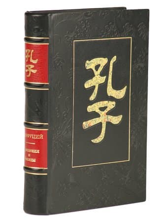 картинка Книга "Конфуций. Суждения и беседы" от магазина Бизнес подарки+