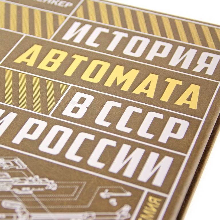 картинка Книга "История автомата в СССР и России" от магазина Бизнес подарки+