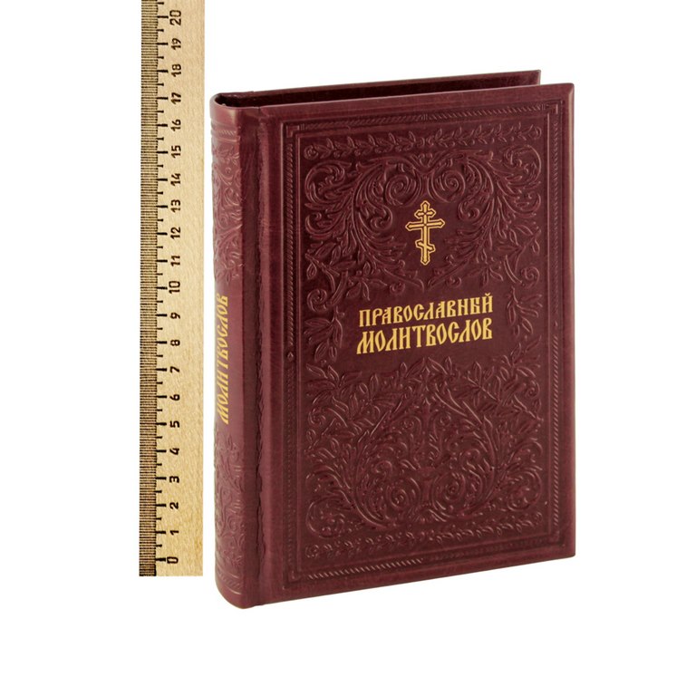 картинка Книга "Православный Молитвослов" от магазина Бизнес подарки+