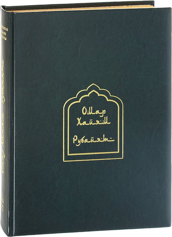 картинка Книга "Рубайят. Омар Хайям и персидские поэты X - XVI веков" от магазина Бизнес подарки+