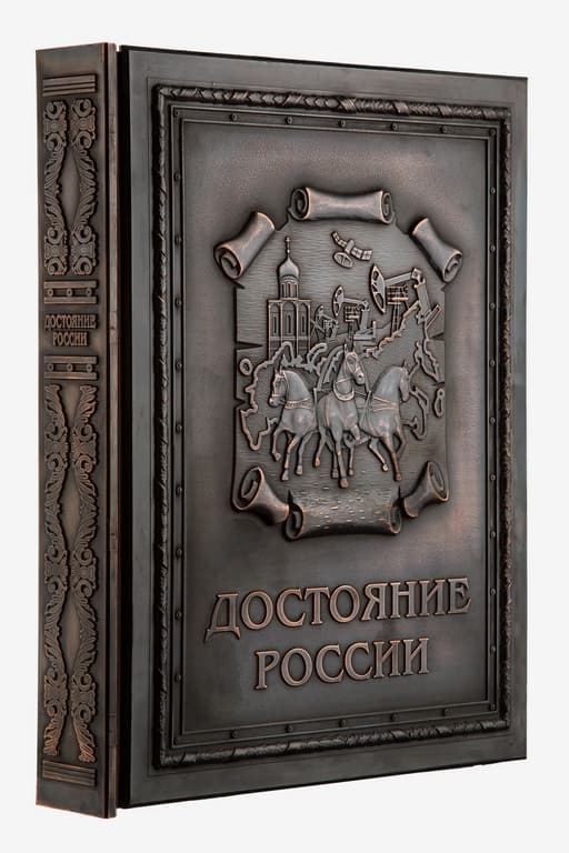картинка Книга "Достояние России" от магазина Бизнес подарки+